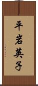 平岩英子 Scroll