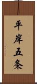 平岸五条 Scroll