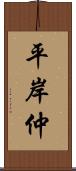 平岸仲 Scroll