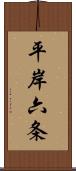 平岸六条 Scroll