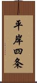 平岸四条 Scroll