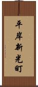 平岸新光町 Scroll