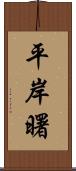 平岸曙 Scroll