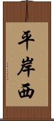 平岸西 Scroll