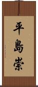 平島崇 Scroll
