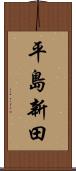 平島新田 Scroll