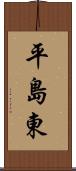 平島東 Scroll