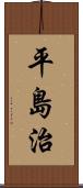 平島治 Scroll