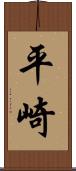 平崎 Scroll