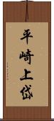 平崎上岱 Scroll