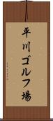 平川ゴルフ場 Scroll
