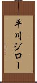 平川ジロー Scroll