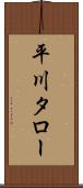 平川タロー Scroll