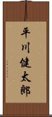 平川健太郎 Scroll