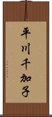 平川千加子 Scroll