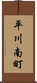 平川南町 Scroll