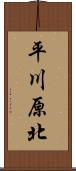 平川原北 Scroll