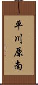 平川原南 Scroll