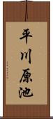 平川原池 Scroll