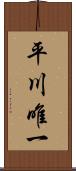 平川唯一 Scroll