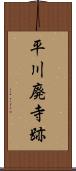 平川廃寺跡 Scroll