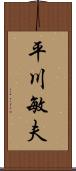 平川敏夫 Scroll