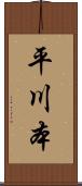 平川本 Scroll