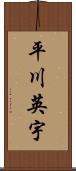 平川英宇 Scroll