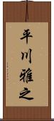平川雅之 Scroll