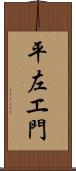 平左エ門 Scroll