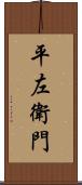 平左衛門 Scroll