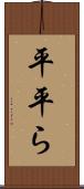 平 Scroll