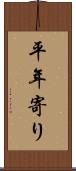 平年寄り Scroll