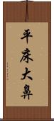 平床大鼻 Scroll