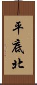 平底北 Scroll