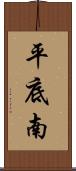 平底南 Scroll