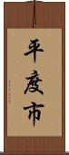 平度市 Scroll