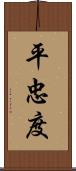 平忠度 Scroll