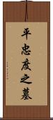 平忠度之墓 Scroll