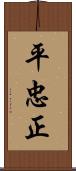 平忠正 Scroll