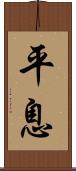 平息 Scroll