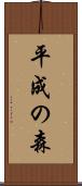 平成の森 Scroll