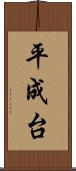 平成台 Scroll