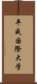 平成国際大学 Scroll