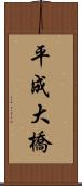 平成大橋 Scroll