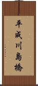 平成川島橋 Scroll