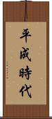 平成時代 Scroll