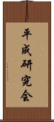 平成研究会 Scroll