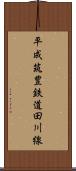 平成筑豊鉄道田川線 Scroll