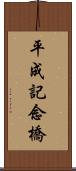 平成記念橋 Scroll